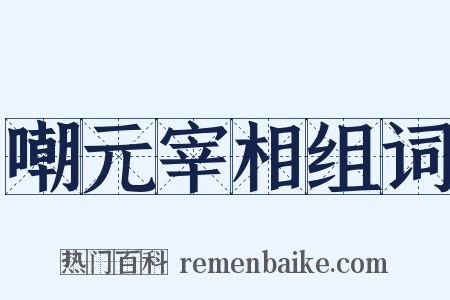 嘲元宰相组词是什么意思的图片